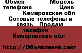  Обмен iPhone 4 › Модель телефона ­ iPhone  › Цена ­ 4 500 - Кемеровская обл. Сотовые телефоны и связь » Продам телефон   . Кемеровская обл.